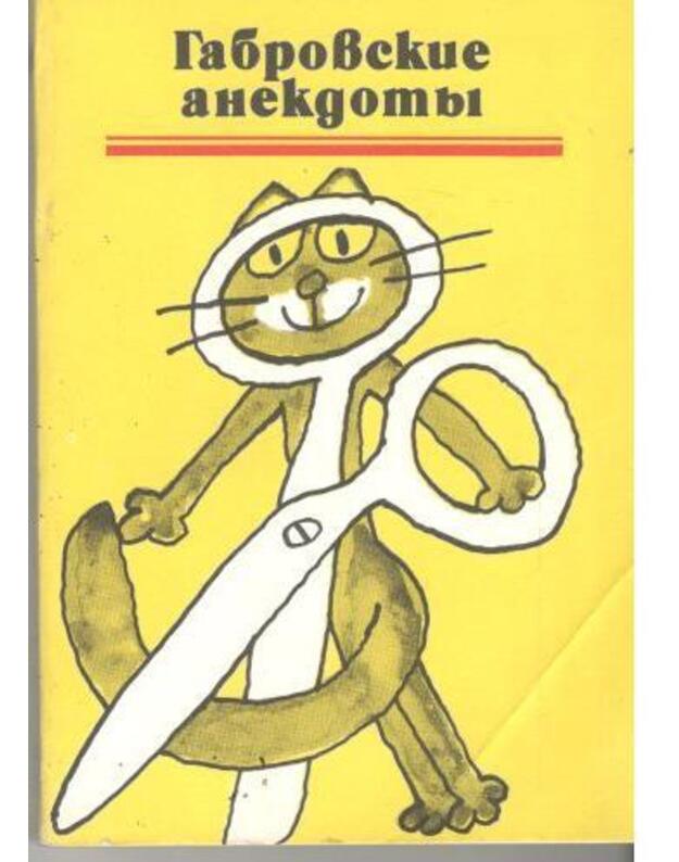 Gabrovskije anekdoty / 3-e izdanije 1986 - Podobrali i pereskazali Stefan Fyrtunov i Petko Prodanov