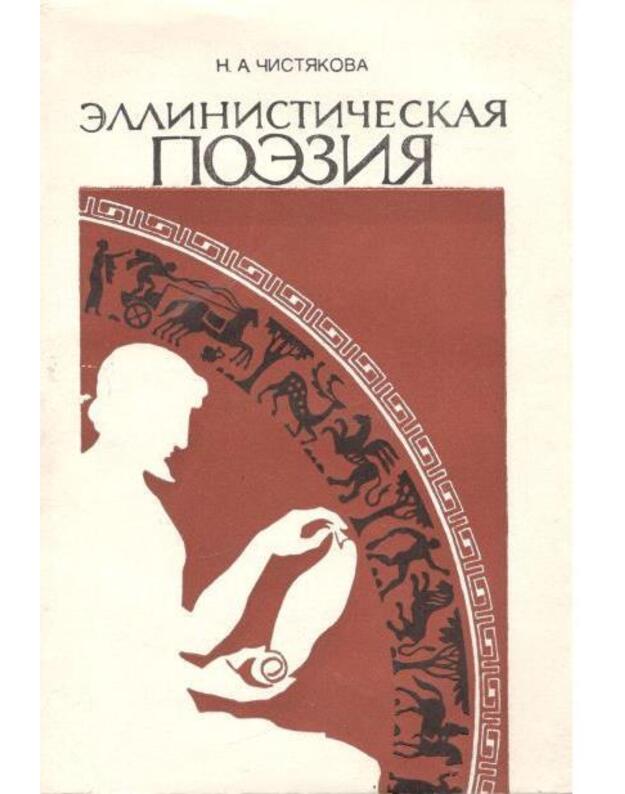 Ellinističeskaja poezija. Monografija - Čistiakova N. A. 