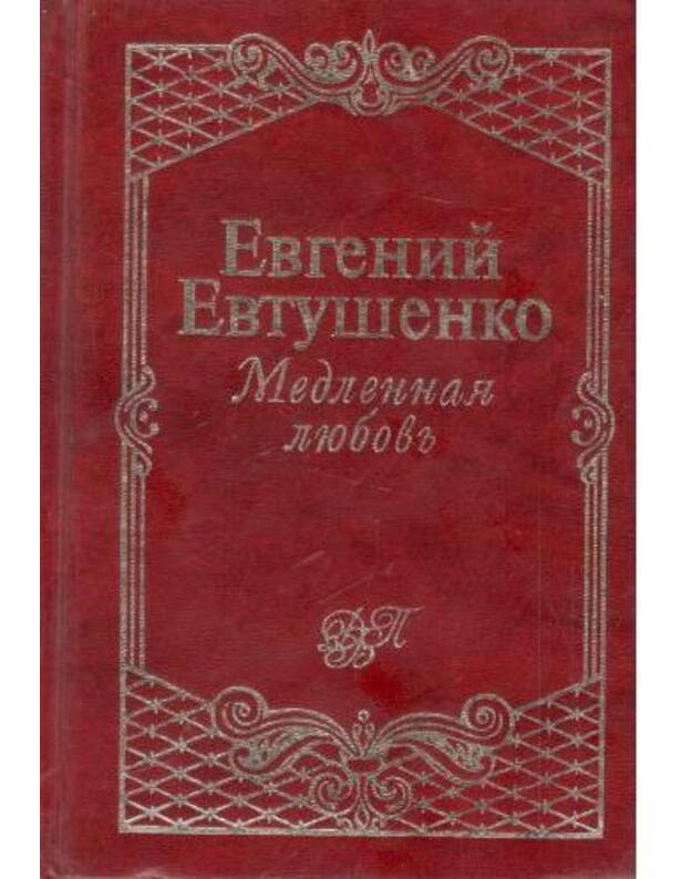 Medlennaja liubov / Domašniaja biblioteka poezii - Evtušenko Evgenij