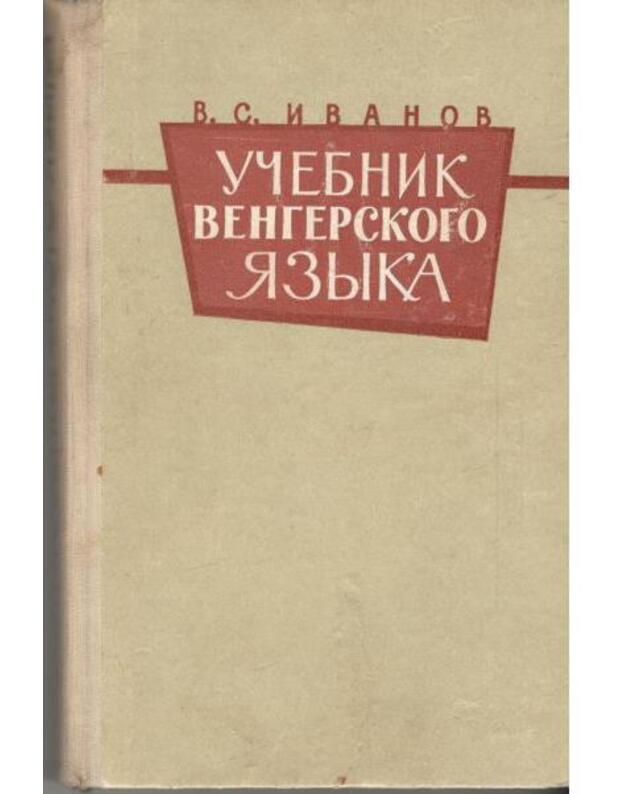 Učebnik vengerskogo jazyka / 1961 - Ivanos V. S.