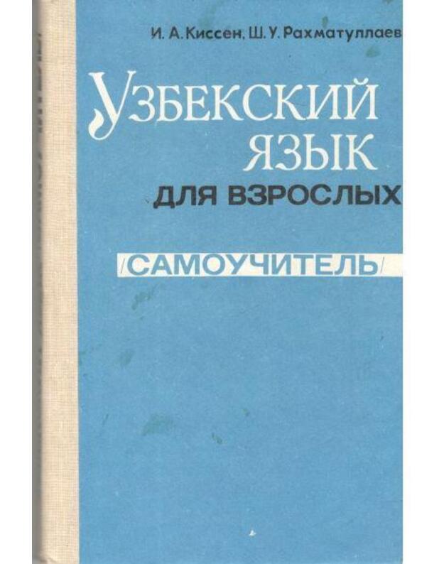 Uzbekskij jazyk dlia vzroslych. Samoučitelj - Kissen I., Rachmatullajev Š.