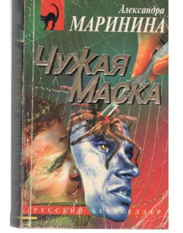 Čužaja maska / Russkij bestseller - Marinina Aleksandra