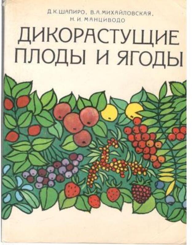 Dikorastušije plody i jagody - Šapiro D. K., Michailovskaja V. A., Mancivodo N. I.
