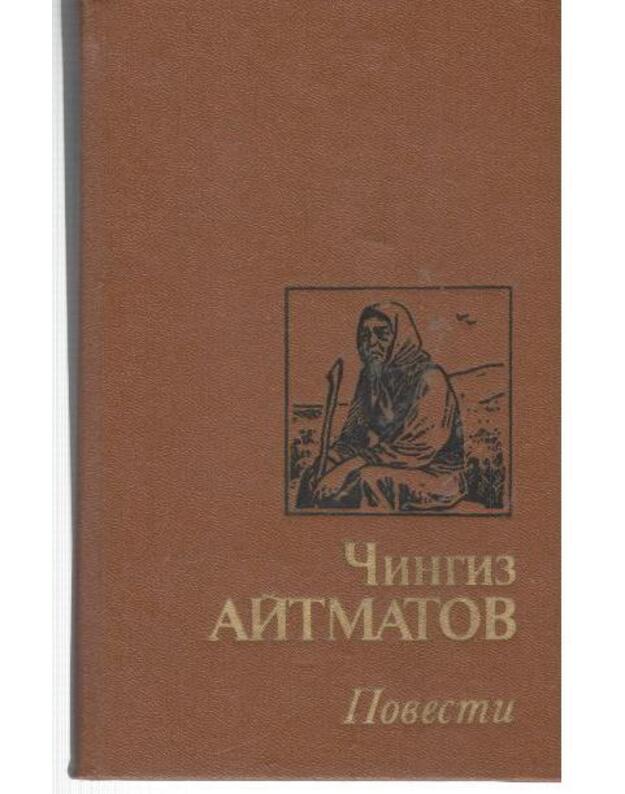 Č. Aitmatov. Povesti / 1989 - Aitmatov Čingiz