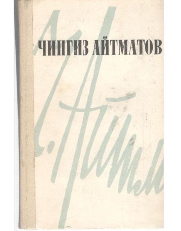Č. Aitmatov. Povesti, rassazy / 1985 - Aitmatov Čingiz