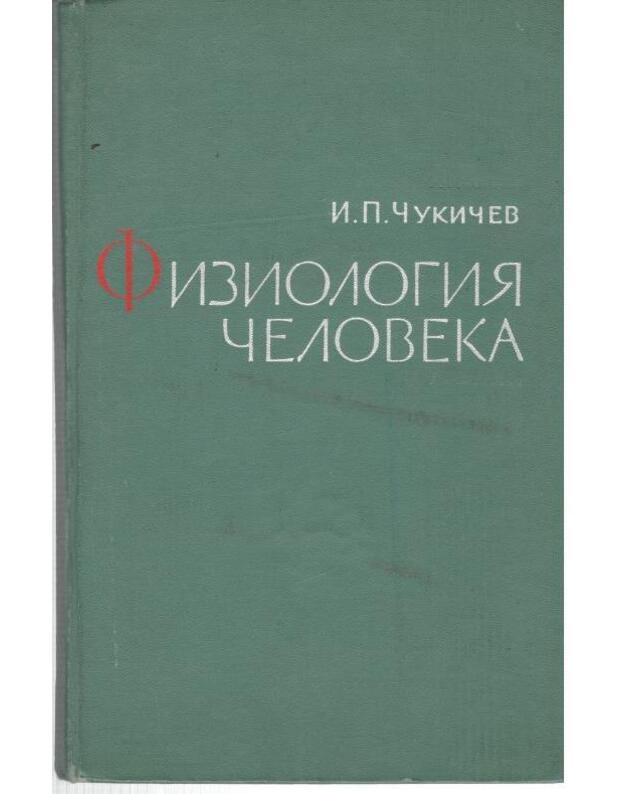 Fiziologija čeloveka / 1965, izdanije 2-e, ispravlennoje i dopolnennoje - Čukičev I.