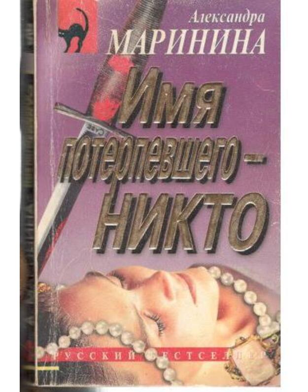 Imia poterpevšego - nikto / Russkij bestseller 1997 - Marinina Aleksandra 