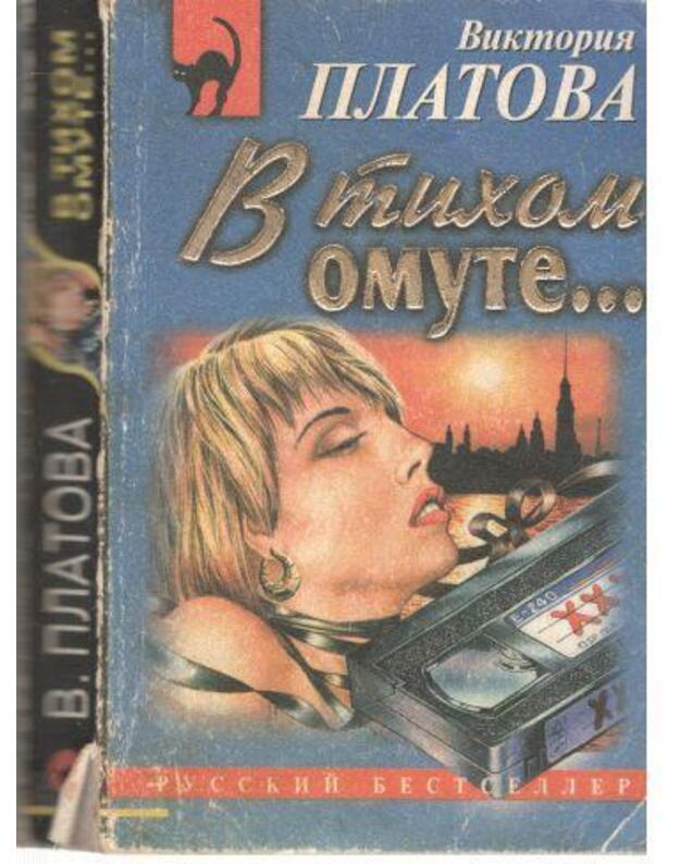 V tichom omute / Russkij bestseller 1999 - Platova Viktorija