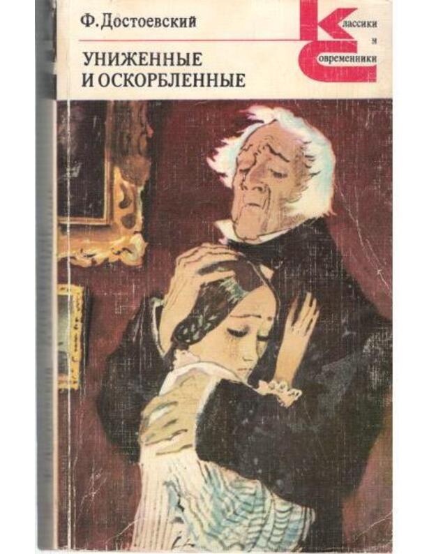 Unižennyje i oskorblionnyje / Klassiki i sovremenniki - Dostojevskij F. M.