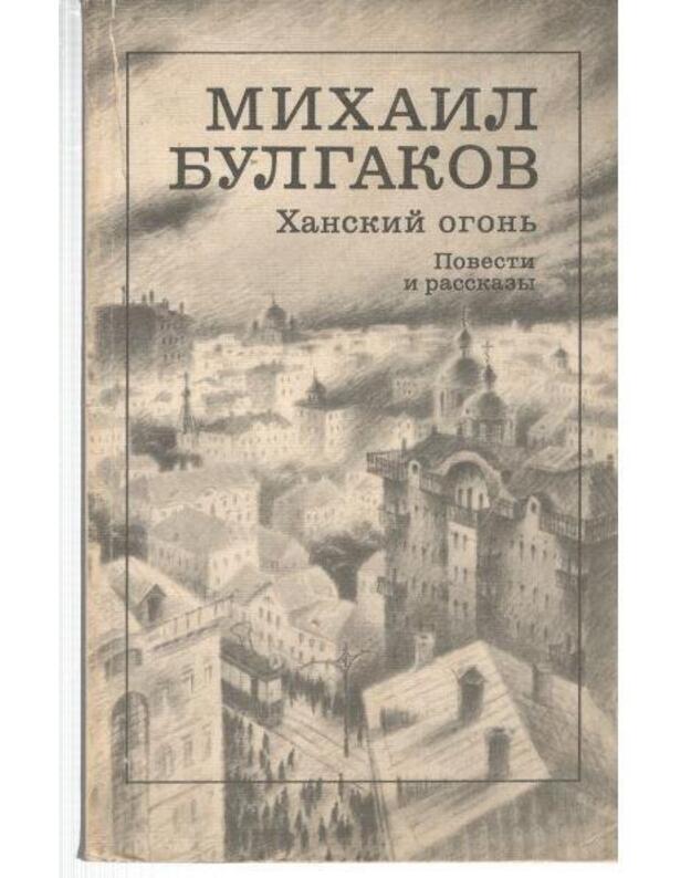 Chanskij ogonj. Povesti i rasskazy - Bulgakov Michail 1891-1940