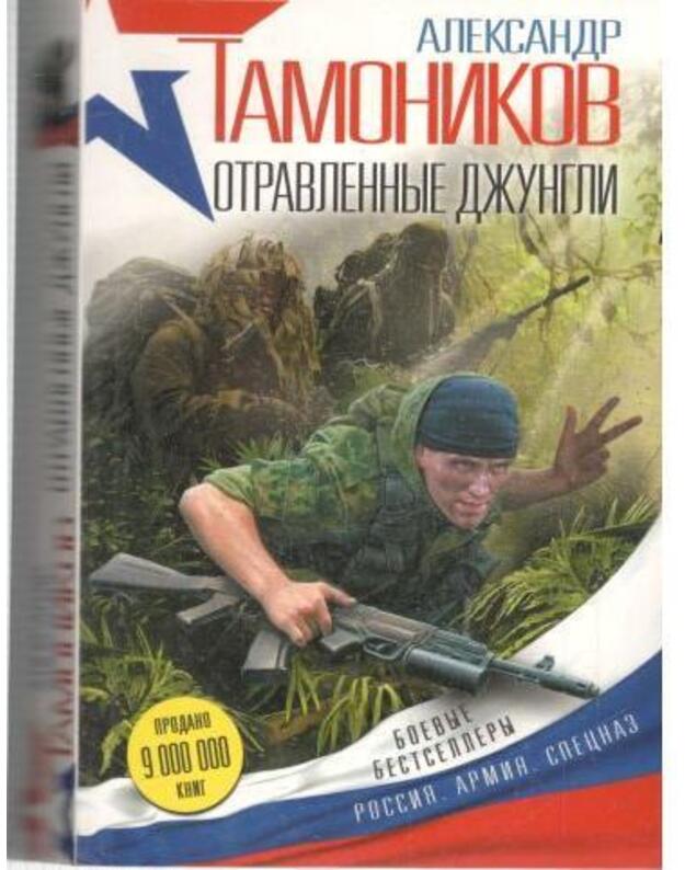 Otravlennyje džungli / Bojevyje bestsellery - Tamonikov Aleksandr