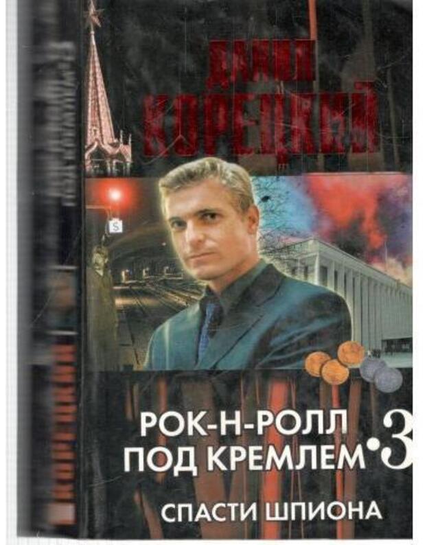 Spasti špiona. Rok-n-roll pod Kremlem 3 - Koreckij Danil