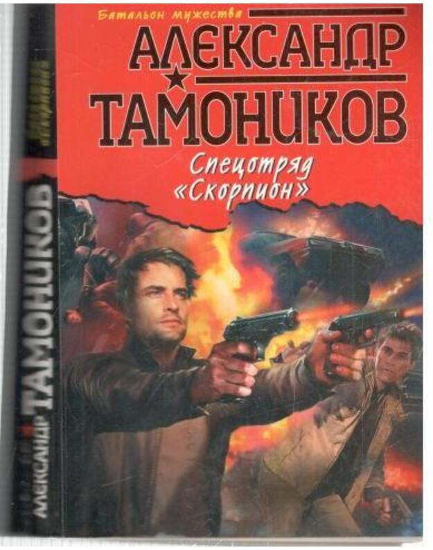 Specotriad Skorpion / Bataljno mučestva - Tamonikov Aleksandr