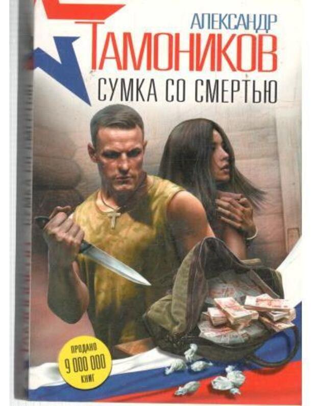 Sumka so smertju / Bojevyje bestsellery - Tamonikov Aleksandr
