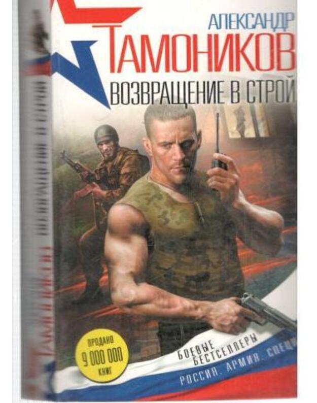 Vozvraščenije v stroi / Bojevyje bestsellery - Tamonikov Aleksandr