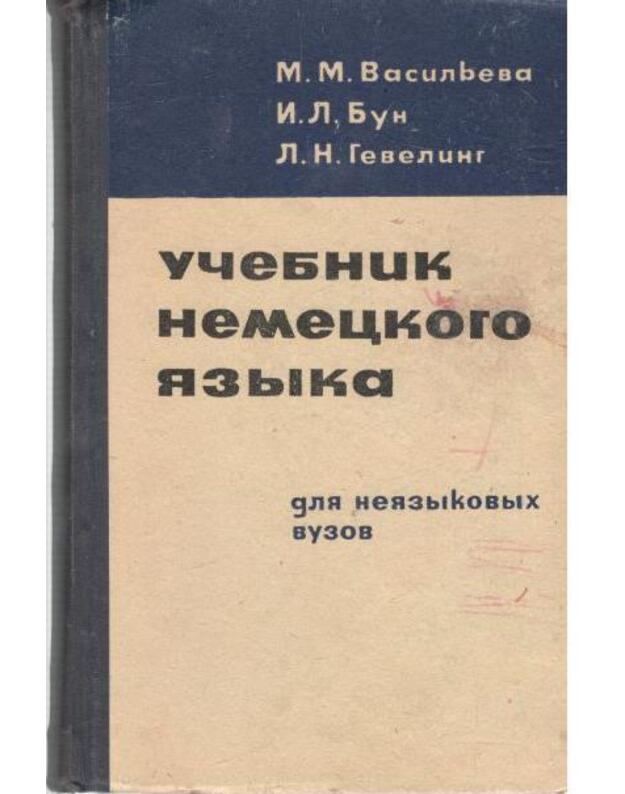 Učebnik nemeckogo jazyka. Dlia nejazykovych vuzov / 1964 - Vasiljeva M., Bun I., Geveling L.