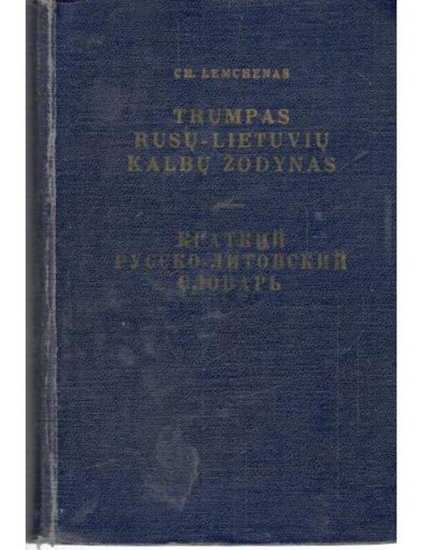 Kratkij russko-litovskij slovarj / Trumpas rusų-lietuvių kalbų žodynas 1957 - Lemchenas Ch.