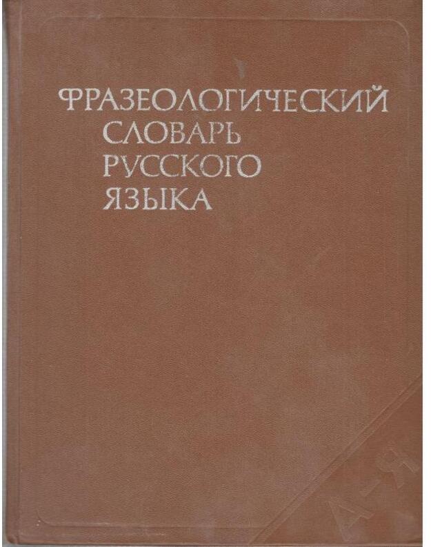 Frazeologičeskij slovarj russkogo jazyka - Avtorskij kollektiv