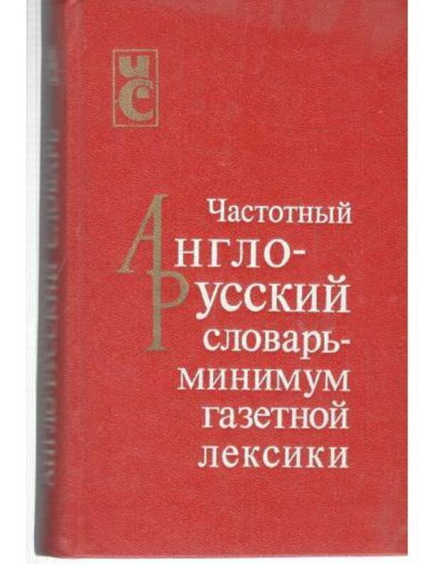 Častotnyj Anglo-Russkj slovarj-minimum gazetnoi leksiki - sostaviteli: M. Aleksejev, L. Turygina