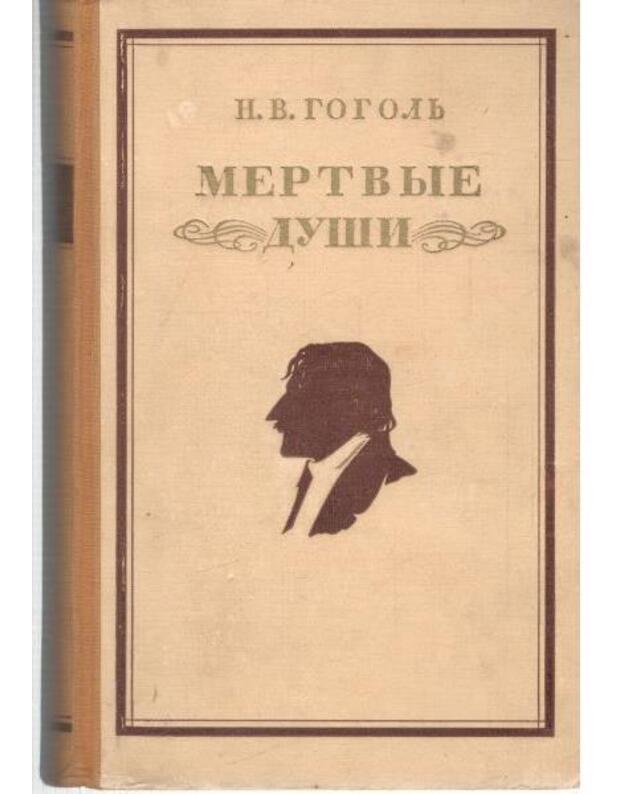Miortvyje duši. Poema / 1948 - Gogolj N. V. 