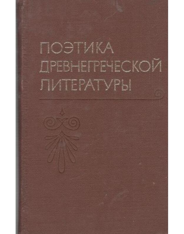 Poetika drevnegrečeskoi literatury - Averincev S. S. Grigorjeva N. I. Popova T. V. Rubcova N. A.