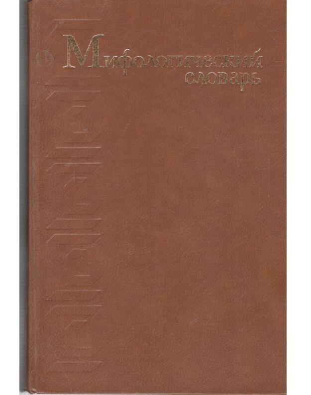 Mifologičeskij slovarj 1990 - Redkollegija