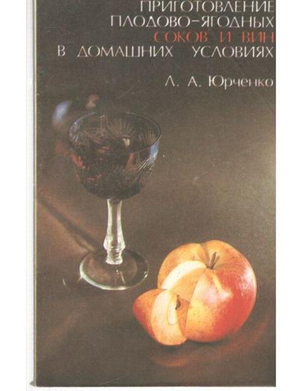 Prigotovlenije plodovo-jagodnych sokov i vin v domašnich uslovijach - Jurčenko L.