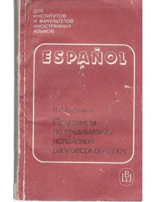 Espanol. Praktikum po grammatike ispanskoj razgovornoj reči - Borisenko I. I.