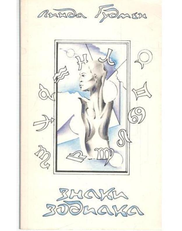 Znaki Zodiaka / 1994 - Gudman Linda / Goodman s Linda