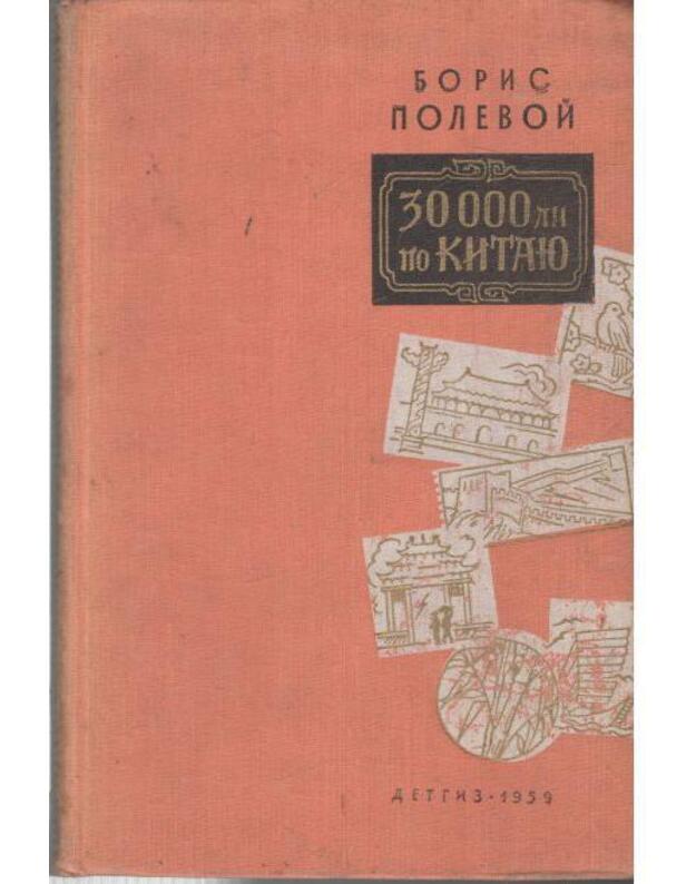 30 000 li po Kitaju / 1959 - Polevoi Boris