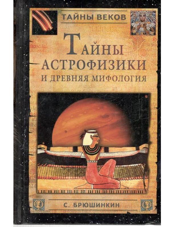 Tainy astrofiziki i drevniaja mifologija / Tainy vekov - Briušinkin Sergei