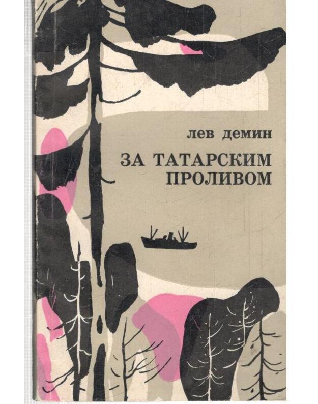 Za Tatarskim prolivom. Demin Lev 1965 - 