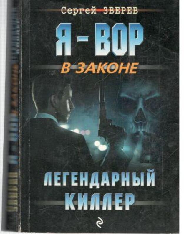 Legendarnyj killer / Ja - Vor v zakone - Zverev Sergei