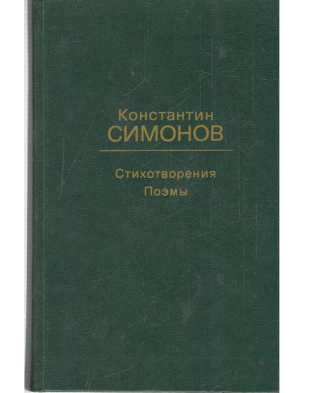 K Simonov. Stichotvorenija, poemy - Simonov Konstantin 1915-1979