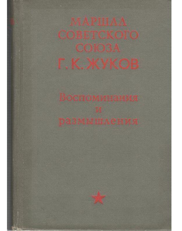 Vospominanija i razmyšlenija / 1969 - Žukov G. K., maršal