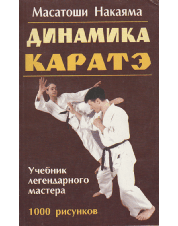 Dinamika karate. Učebnik legendarnovo mastera - Nakajama Masatoši / Nakayama Masatoshi