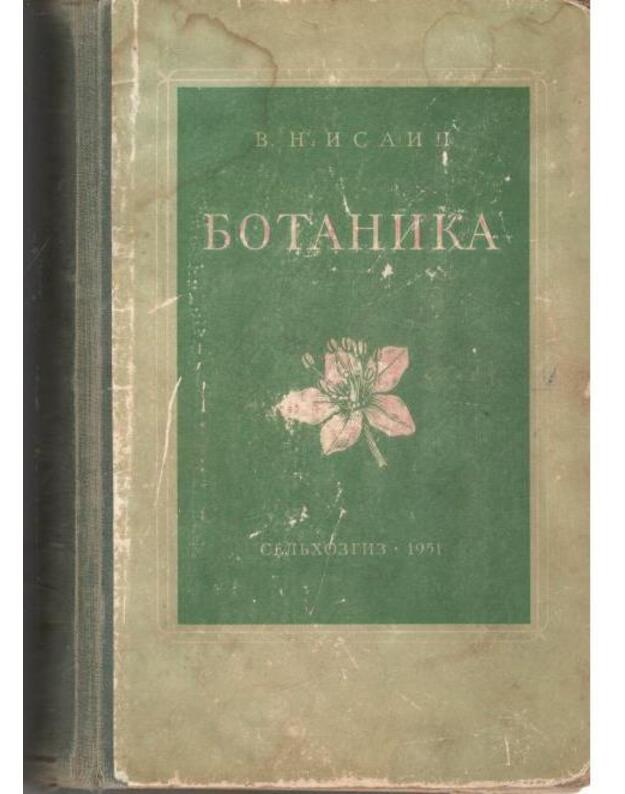 Botanika. Spravočnik / 1951 - Isain V. N.