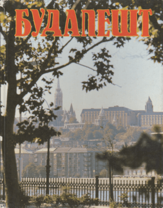 Budapešt 1982 - tekst Peter Dobai