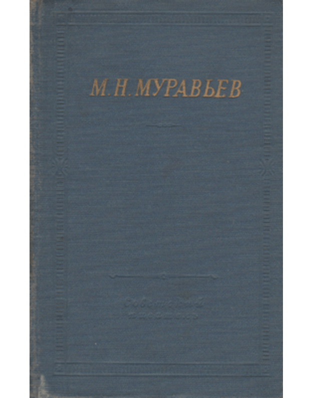 M. N. Muravjev. Stichotvorenija / Biblioteka poeta - Muravjev Michail