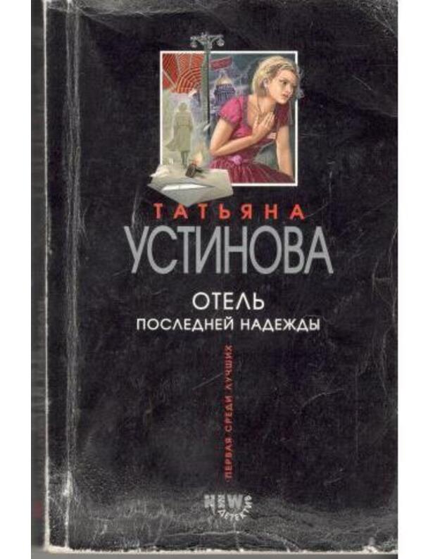 Otelj poslednej nadeždy / serija: Russkij bestseller - Ustinova Tatjana 