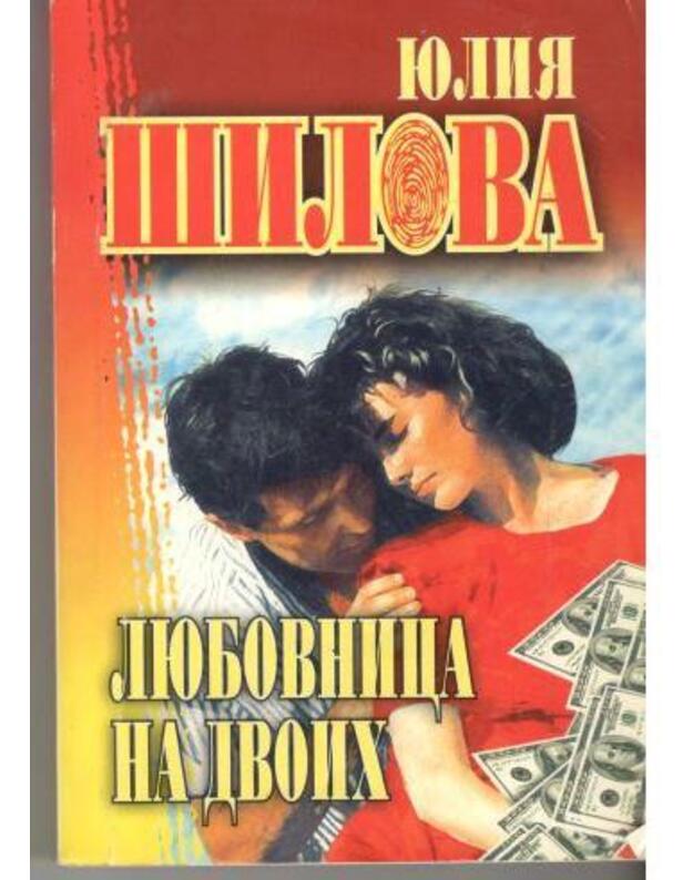 Liubovnica na dvoich / Russkoje kriminaljnoje čtivo - Šilova Julija 