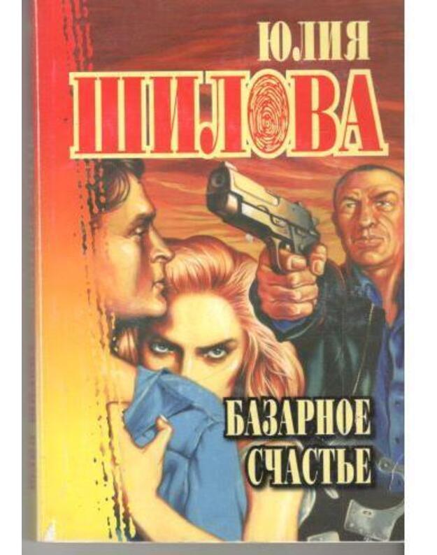 Bazarnoje sčastje / Russkoje kriminaljnoje čtivo - Šilova Julija 