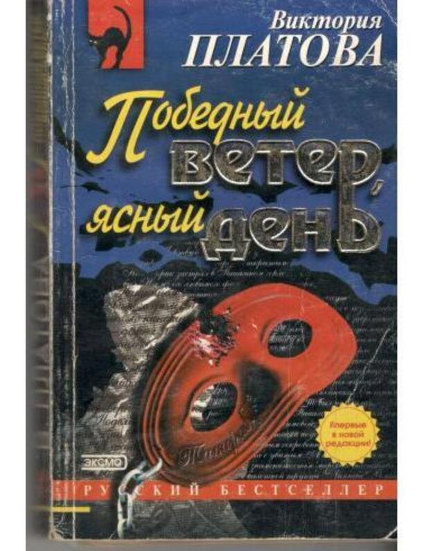 Pobednyj veter, jasnyj denj / |Russkij bestseller - Platova Viktorija
