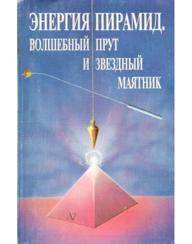 Energija piramid. Volšebnyj prut i zviozdnyj majatnik - naučnaja redakcija A. A. Litvinenko