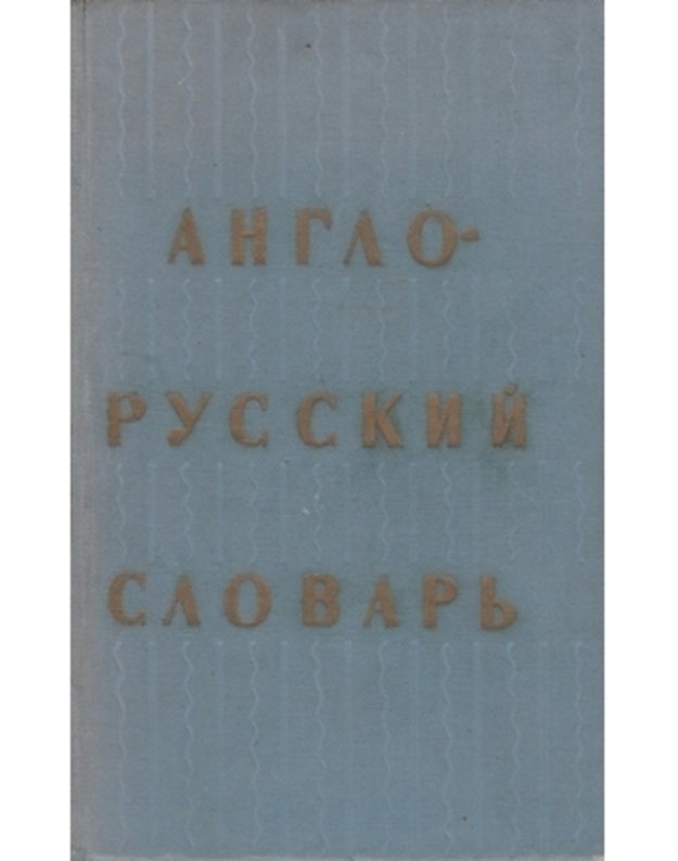 Anglo-russkij slovarj / English-Russian dictionary - pod redakcijei O. S. Achmanovoi i E. A. Uilson