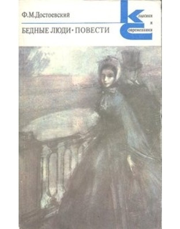 Bednyje liudi. Povesti / Klassiki i sovremenniki - F. M. Dostojevskij