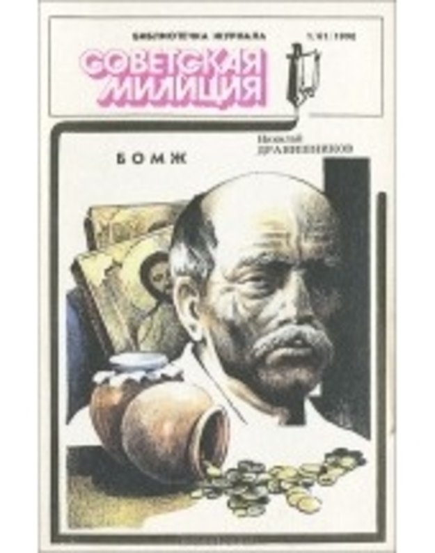 Bibliotečka žurnala Sovetskaja Milicija. Bomž - Dranišnikov Nikolaj