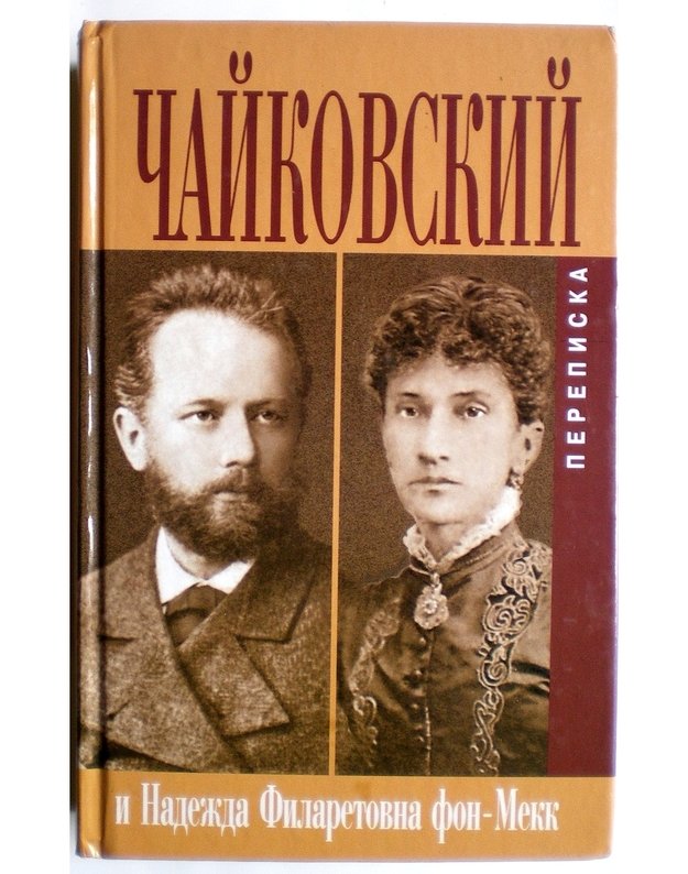 Čaikovskij P. I.  i Nadežda Filaretovna fon-Mekk, 1882-1890 gody. Perepiska - Sitčin Zacharija