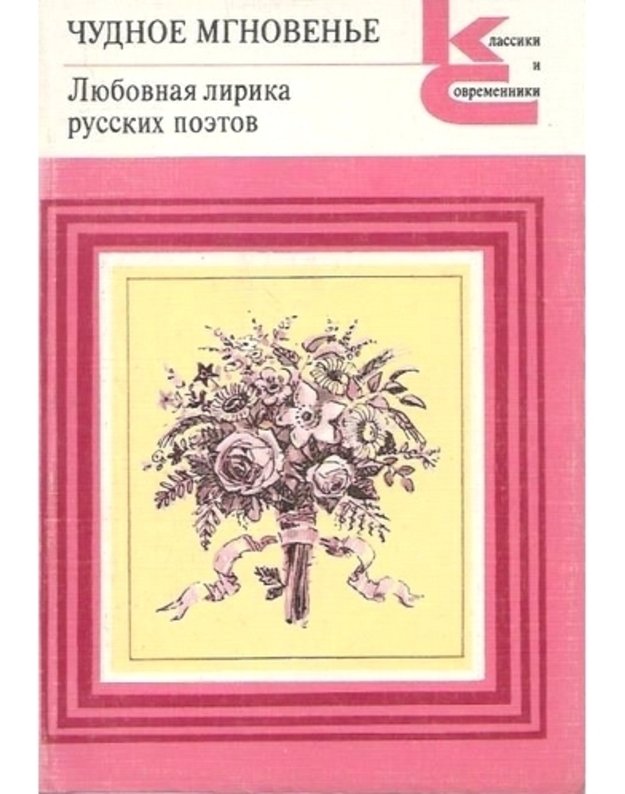 Čudnoje mgnovenje, t. 1-2 / Klassiki i sovremenniki - Liubovnaja lirika russkich poetov