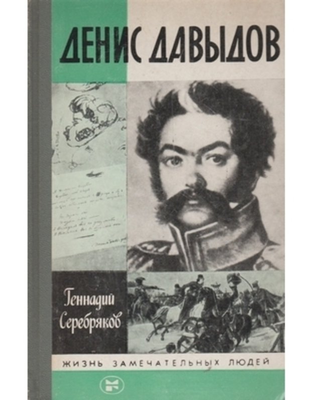Denis davydov / ŽZL, vyp. 14 (661) - Serebriakov Gennadij